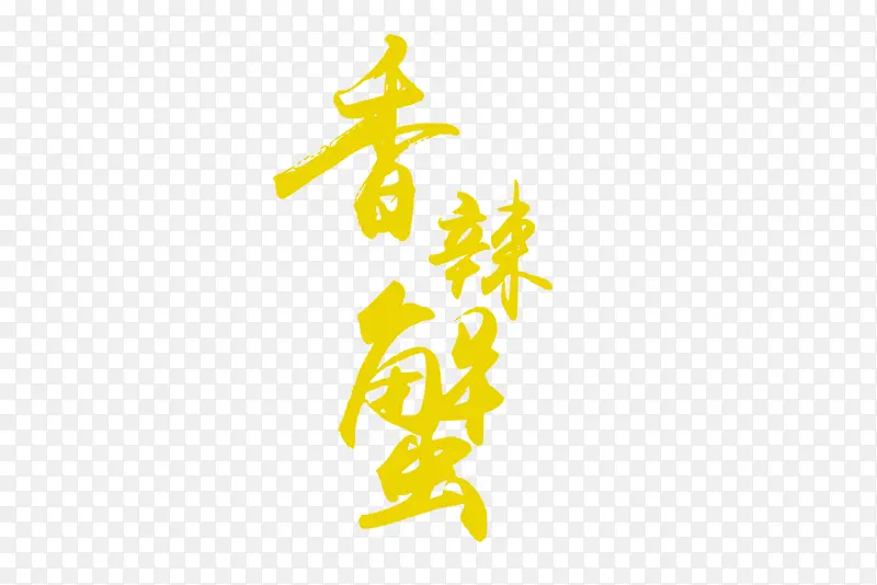 香辣蟹代金券