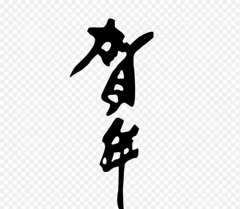 贺年艺术字
