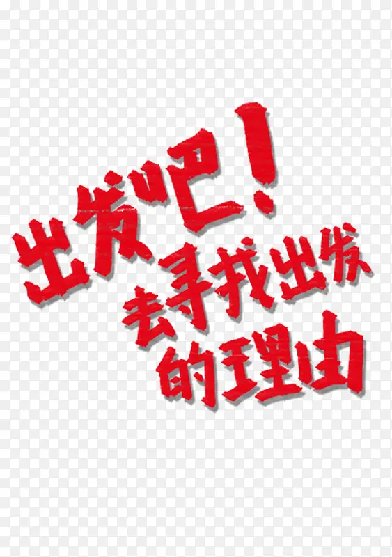 出发去旅游