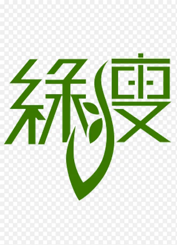 绿瘦艺术字减肥logo