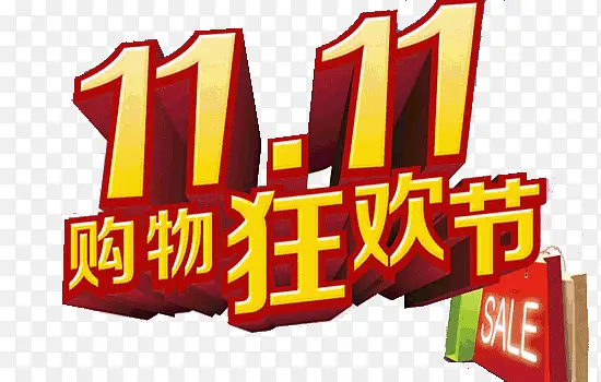 双十一PNG图片素材下载_图片编号yelmbnpq-免抠素材网