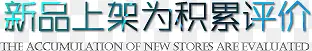 新品上架为积累评价