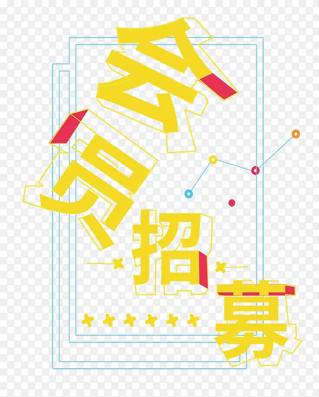 会员招募创意艺术字炫彩时尚