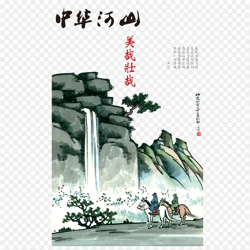 中华好河山