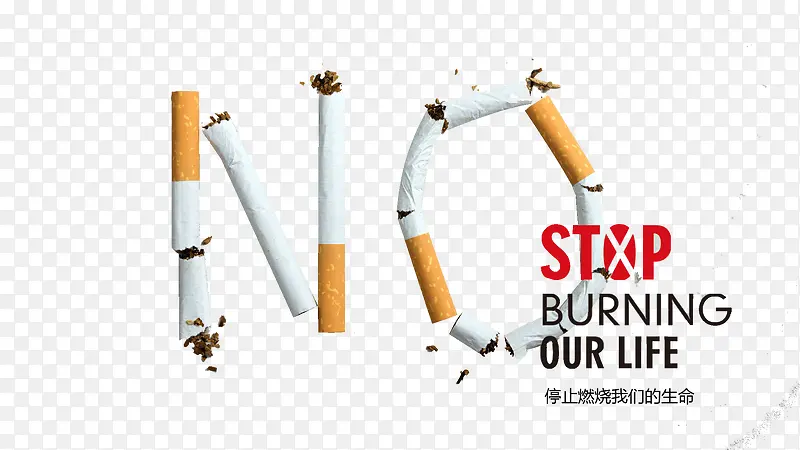 拒绝吸烟免抠图形