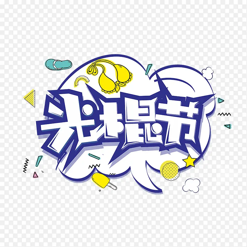 卡通光棍节PNG图片素材下载_图片编号qxxvxgkq-免抠素材网