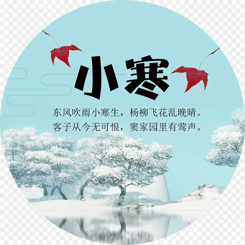 小寒节气海报