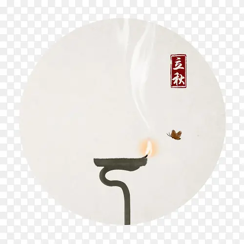 立秋