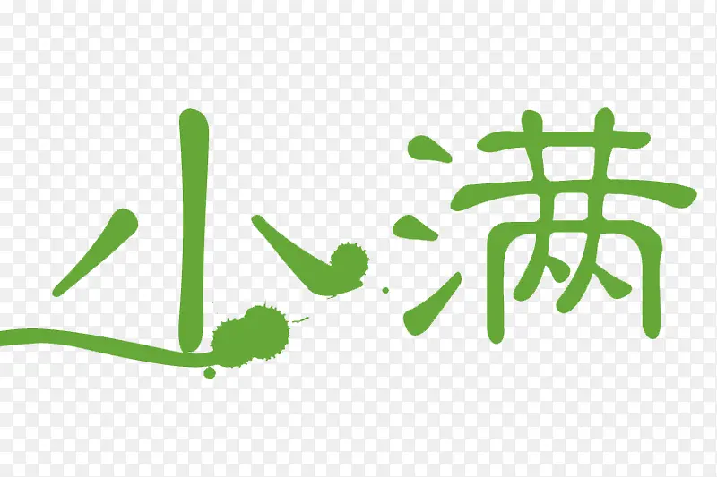 小满艺术字