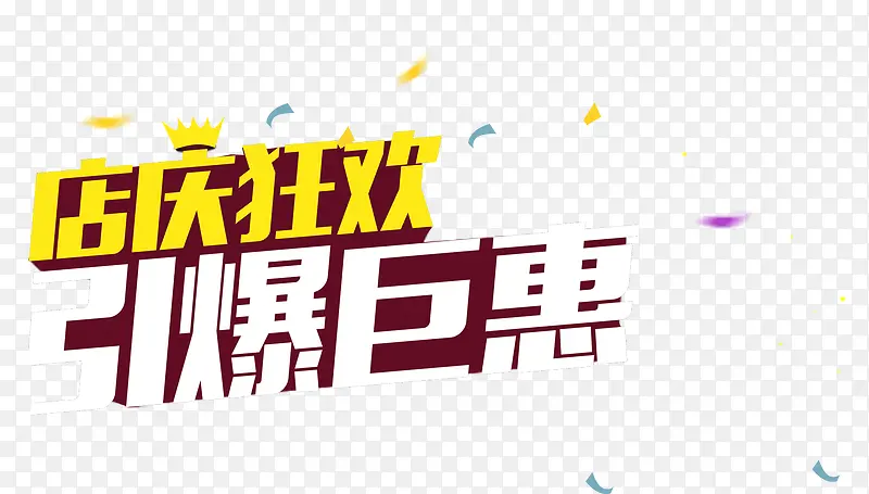 唯美精美店庆狂欢引爆巨惠彩带艺