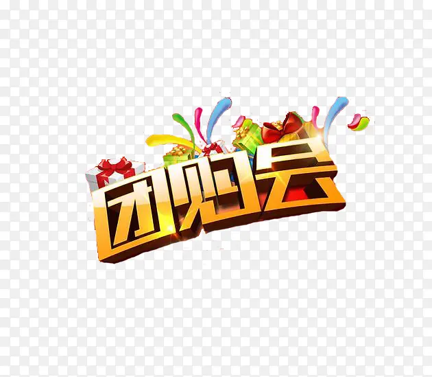 创意时尚团购会字体元素