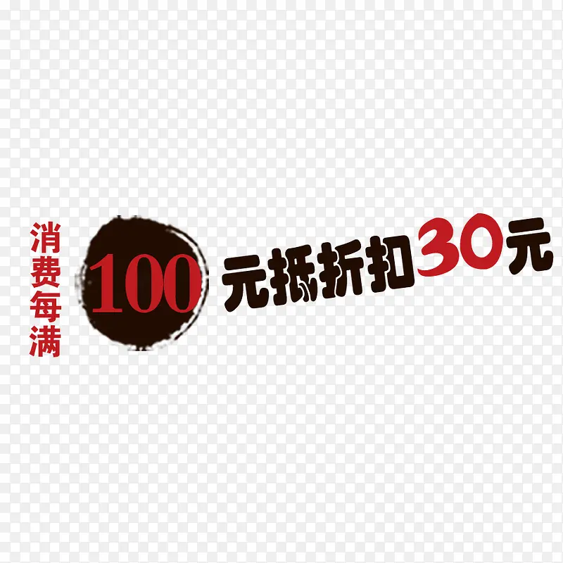 满立减PNG图片素材下载_图片编号yogjlpky-免抠素材网