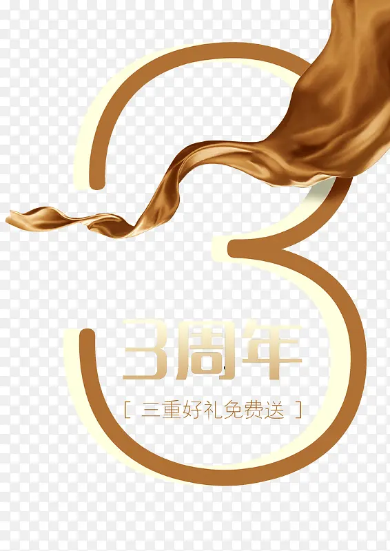 3周年店庆