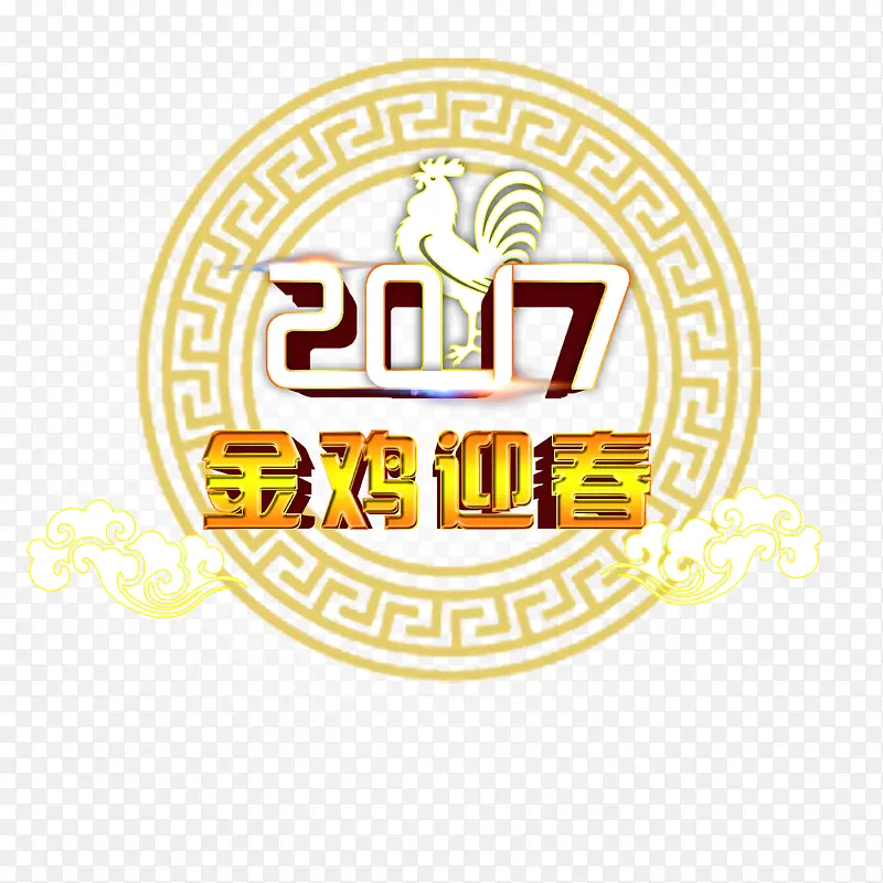 2017金鸡迎春艺术字