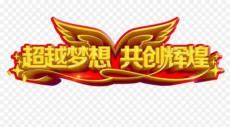 超越梦想 共创辉煌