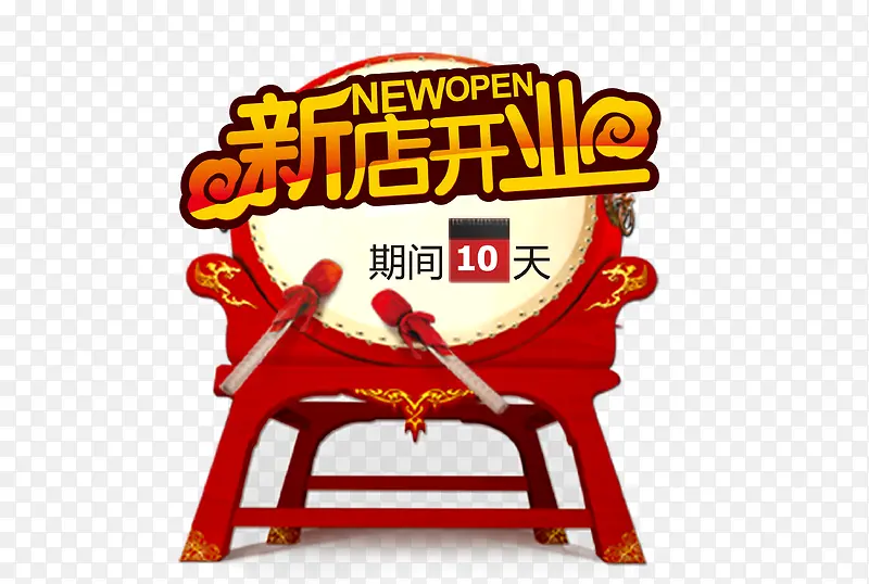 新店开业PNG图片素材下载_图片编号qrbxeodq-免抠素材网