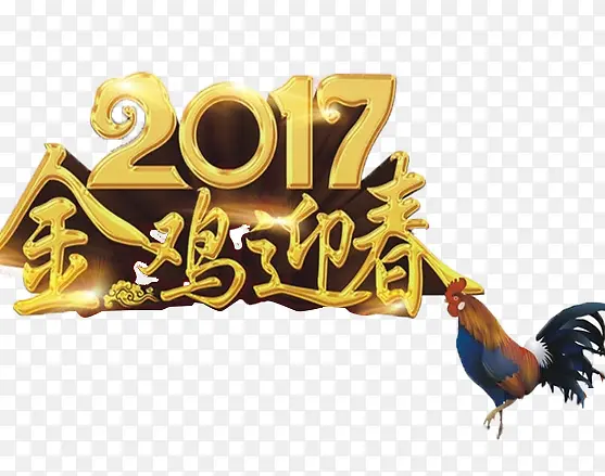 2017金鸡迎春免抠图