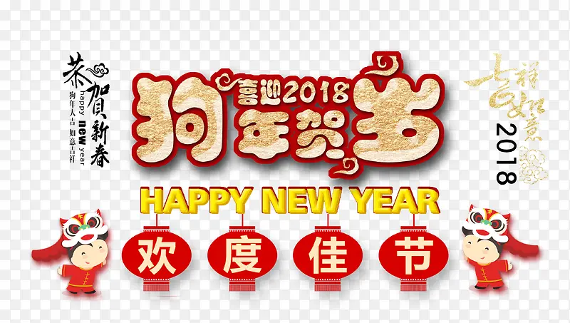 狗年贺岁金色卡通艺术字psd分