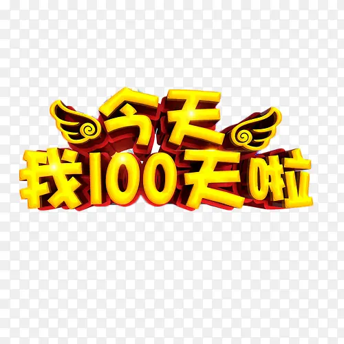 今天我100天啦金色艺术字PNG图片素材下载_图片编号ylpkoday-免抠素材网