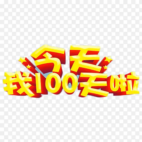 今天我100天啦PNG图片素材下载_图片编号ygbzwxwq-免抠素材网