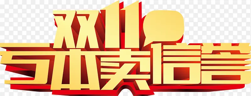 亏本卖信誉