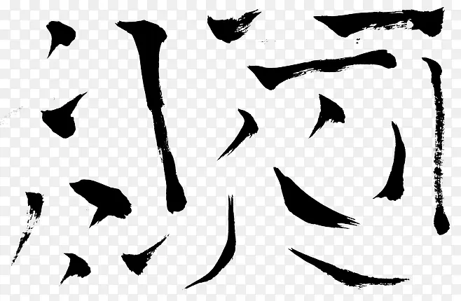 中国汉字笔画