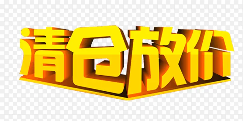 清仓放价黄色艺术字店铺素材