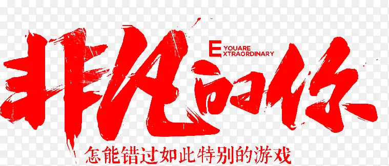 非凡的你墨迹字体设计