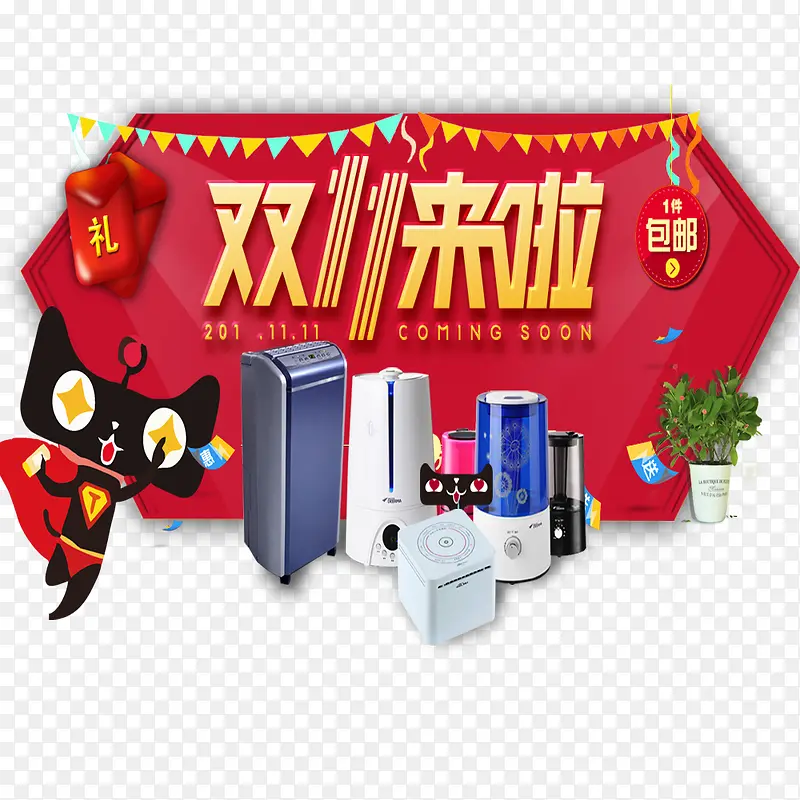 双11来啦