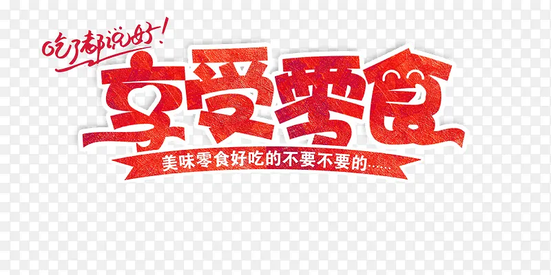 享受零食宣传海报