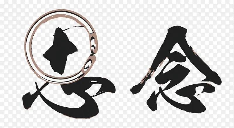 思念艺术字矢量