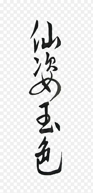 书法玉字