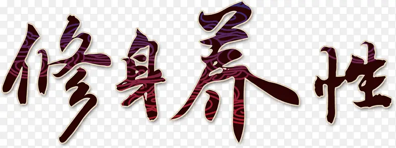 修身养性艺术字