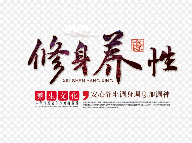 修身养性