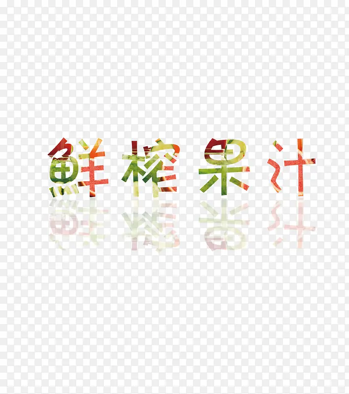 鲜榨果汁艺术字