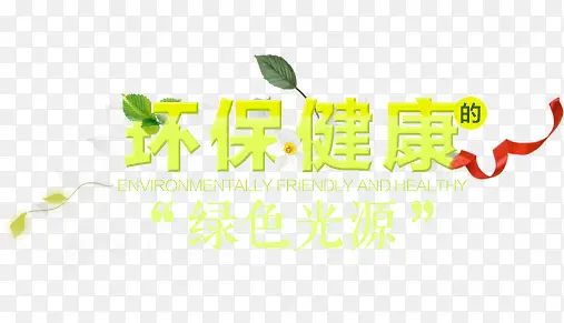 环保健康艺术字，淘宝素材，装饰