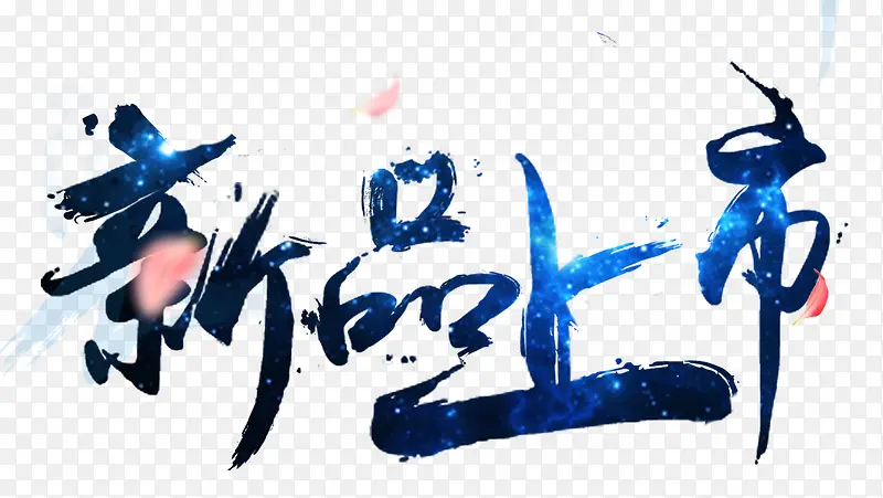 新品上市PNG图片素材下载_图片编号ynrdblwy-免抠素材网