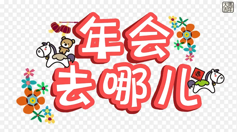 年会去哪儿艺术字