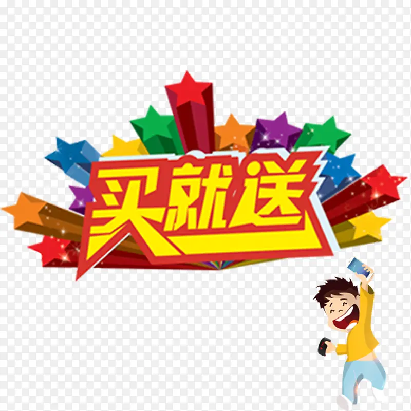 买就送png元素