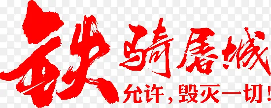 铁骑屠城红色毛笔字