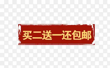 买二送一还包邮