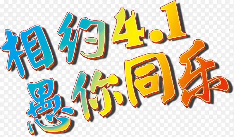 相约4.1创意愚人节主题