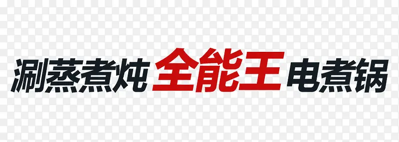 涮蒸煮炖全能王电热锅