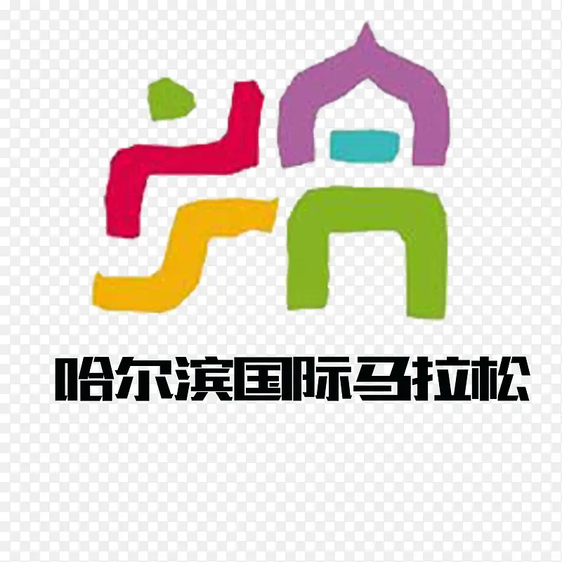 哈尔滨国际马拉松抽象logo