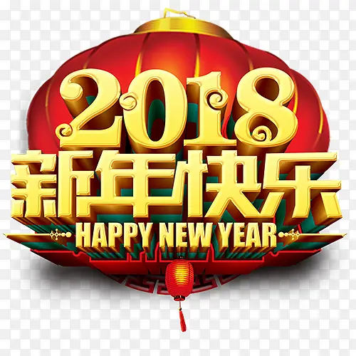 新年快乐