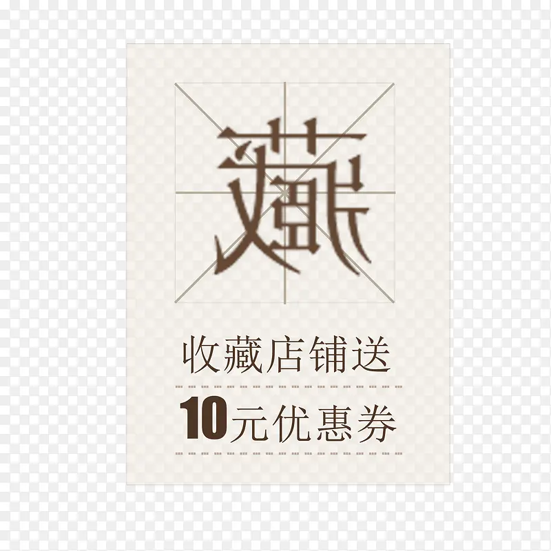 抢先收藏店铺送礼物