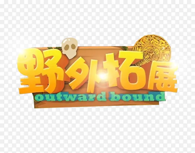 野外拓展艺术字免费下载