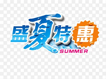 盛夏特惠艺术字