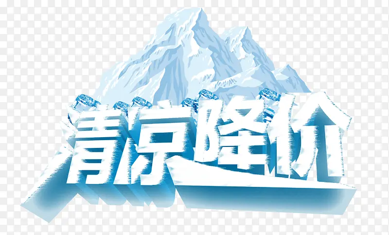 清凉降价