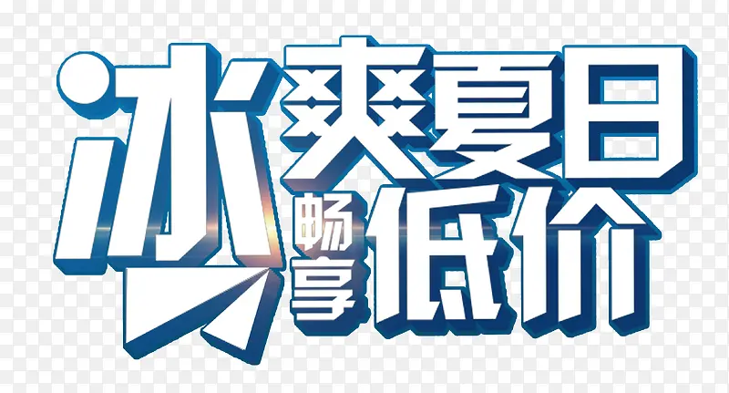 冰爽夏日畅享低价 艺术字